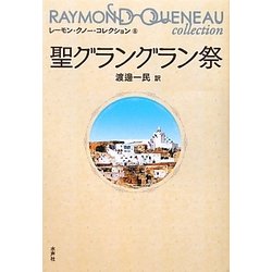 聖グラングラン祭(レーモン・クノー・コレクション〈8〉) [全集叢書]