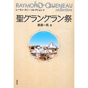 聖グラングラン祭(レーモン・クノー・コレクション〈8〉) [全集叢書]