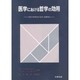 医学における哲学の効用－医学と精神医学の哲学・倫理問題 [単行本]