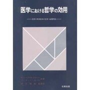 医学における哲学の効用－医学と精神医学の哲学・倫理問題 [単行本]