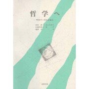 哲学へ―ヤスパースとともに [単行本]
