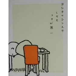 しかもフタが無い [単行本]