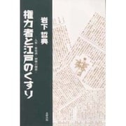 権力者と江戸のくすり―人参・葡萄酒・御側の御薬 [単行本]