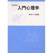 入門心理学 改訂新版