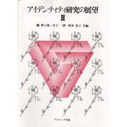アイデンティティ研究の展望〈3〉 [単行本]