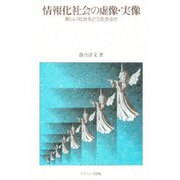 情報化社会の虚像・実像－新しい社会をどう生きるか [単行本]