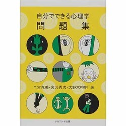 自分でできる心理学問題集 [単行本]