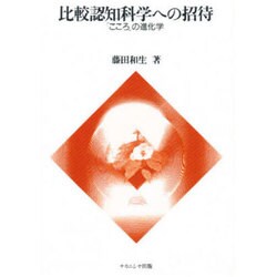 比較認知科学への招待こころの進化学 [全集叢書]