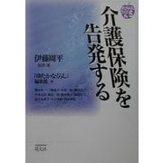 介護保険を告発する(ゆたかなくらしブックス〈No.5〉) [単行本]