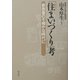「住まいづくり」考―家族像の不確かな時代に [単行本]