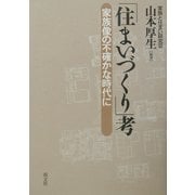 「住まいづくり」考―家族像の不確かな時代に [単行本]
