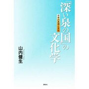 「深い泉の国」の文化学―日本の思想と文化 [単行本]