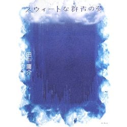 スウィートな群青の夢 [単行本]