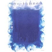 スウィートな群青の夢 [単行本]