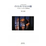 イニシエーションの旅―マルセル・ブリヨンの幻想小説 [単行本]