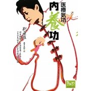 医療気功 内養功 [単行本]
