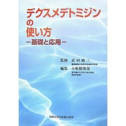 デクスメデトミジンの使い方―基礎と応用 [単行本]
