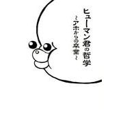 ヒューマン君の哲学－アホからの卒業 [単行本]