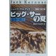 ビッグ・サーの夏―最後の路上 [単行本]