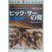 ビッグ・サーの夏―最後の路上 [単行本]