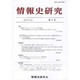 情報史研究 第3号 [単行本]