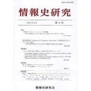 情報史研究 第3号 [単行本]