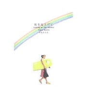 虹を見上げて―Looking at the rainbow [単行本]