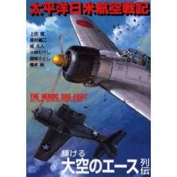 太平洋日米航空戦記（ボム・コミックスjr.） [コミック]