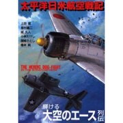 太平洋日米航空戦記（ボム・コミックスjr.） [コミック]