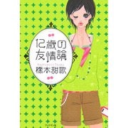 12歳の友情論 [単行本]