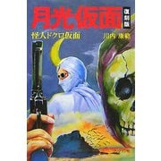 月光仮面―怪人ドクロ仮面 復刻版 [単行本]