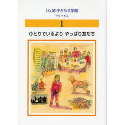 心の子ども文学館 1－今を生きる [全集叢書] - 小説