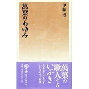 萬葉のあゆみ（塙新書 56） [新書]