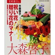 花時間フラワーアーティストシリーズ（１８） 祝い花・贈り花のマナー [ムックその他]