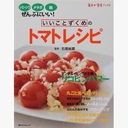 いいことずくめのトマトレシピ 毎日が発見ブックス(角川SSCムック) [ムックその他]