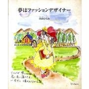 夢はファッションデザイナー（ライフデザインシリーズ） [絵本]