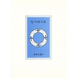 なつのうみ(pocket picture books) [絵本]