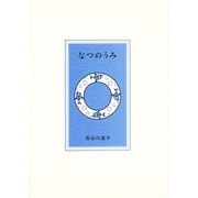 なつのうみ(pocket picture books) [絵本]