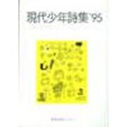 現代少年詩集 '95 [単行本]