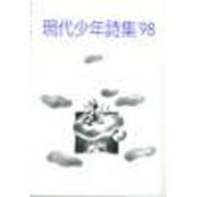 現代少年詩集 '98 [単行本]
