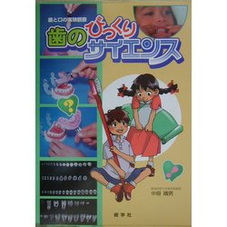 歯のびっくりサイエンス―歯と口の実験観察 [絵本]
