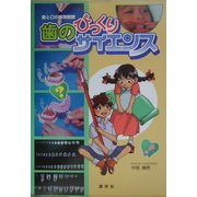 歯のびっくりサイエンス―歯と口の実験観察 [絵本]