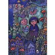 俊介とおばあちゃんの竜天山(鈴の音童話) [単行本]