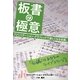 板書の極意―ファシリテーション・グラフィックで楽しくなる会議。 [単行本]