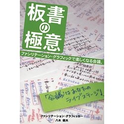 板書の極意―ファシリテーション・グラフィックで楽しくなる会議。 [単行本]