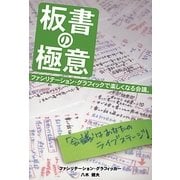板書の極意―ファシリテーション・グラフィックで楽しくなる会議。 [単行本]