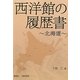 西洋館の履歴書―北海道 [単行本]