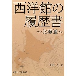 西洋館の履歴書―北海道 [単行本]