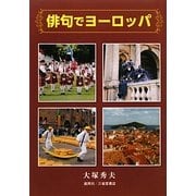 俳句でヨーロッパ [単行本]