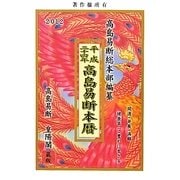 高島易断本暦〈平成24年〉 [単行本]